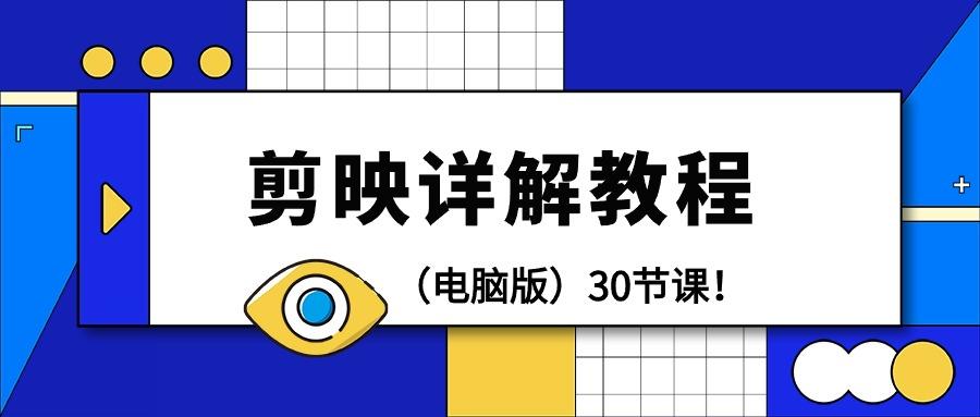 (9423期)剪辑教程-剪映详解操作教程(电脑版)30节课！-网创星球