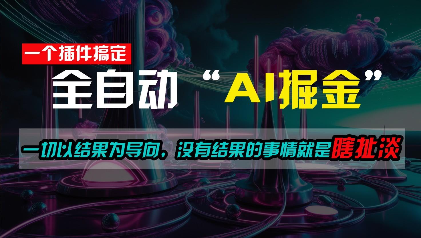 一插件搞定！每天半小时，日入500＋，一切以结果为导向，没有结果的事情就是瞎扯淡-网创星球
