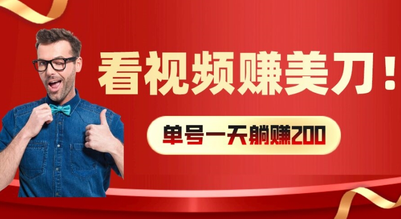 看视频赚美刀：每小时40+，多号矩阵可放大收益【揭秘】-网创星球