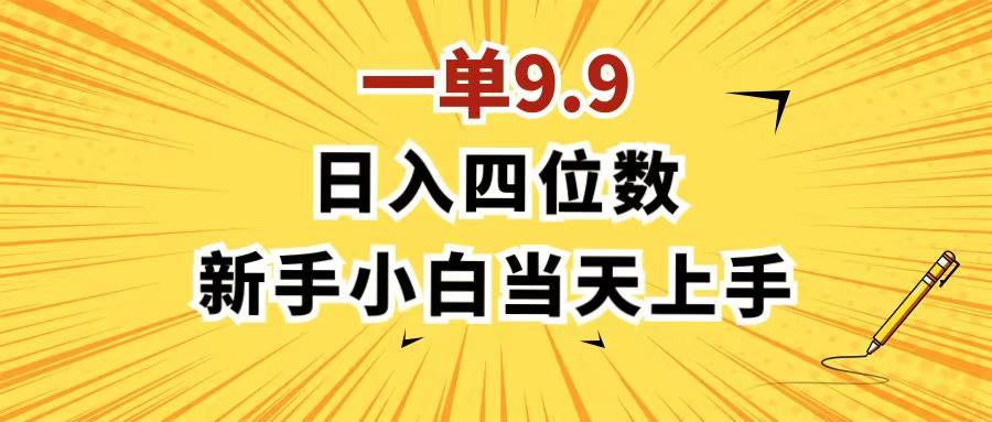一单9.9，一天轻松四位数的项目，不挑人，小白当天上手 制作作品只需1分钟-网创星球