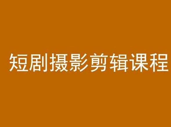 短剧摄影剪辑课程，剪映剪辑教程-网创星球