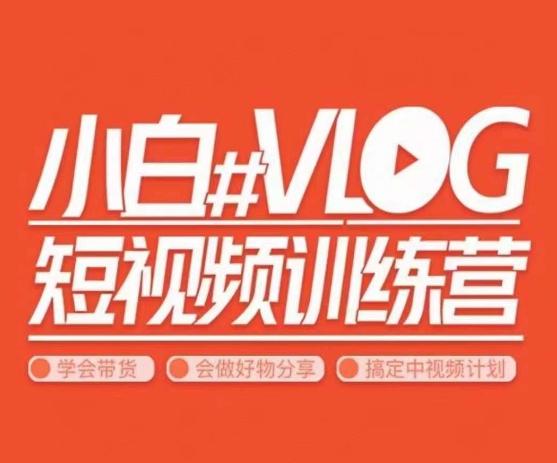 小呆说视–小白VLOG短视频训练营，学会带货、好物、直播、中视频-网创星球