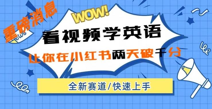 小红书新赛道，新玩法，看视频学英语，两天粉丝1000+急速变现-网创星球
