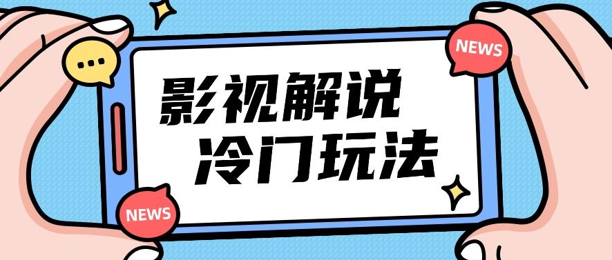 影视解说冷门玩法，搬运国外影视解说视频，小白照抄也能日入过百！【视频教程】-网创星球