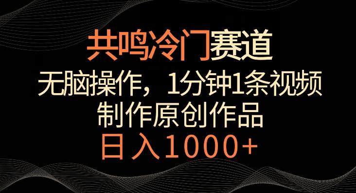 共鸣冷门赛道，无脑操作，一分钟一条视频，日入1000+【揭秘】-网创星球