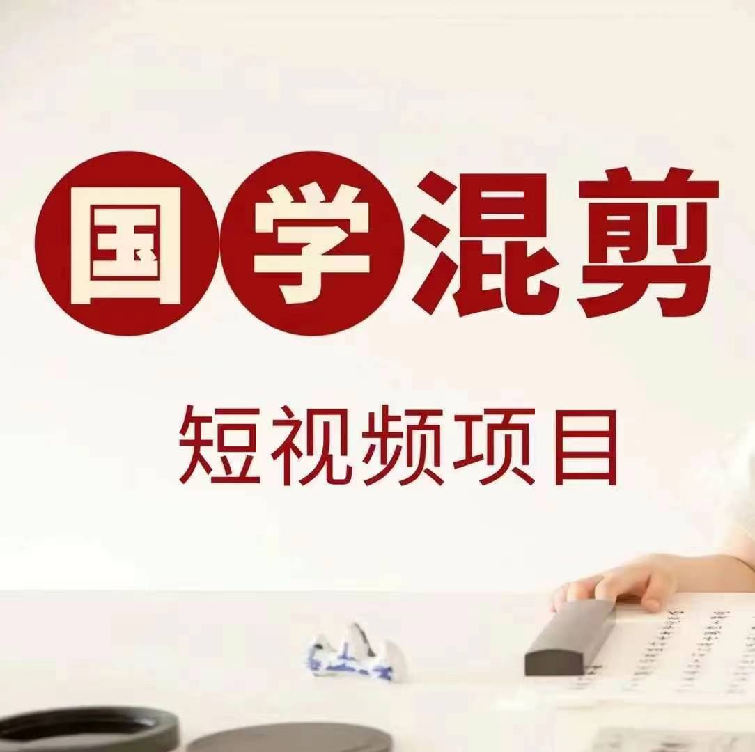 国学短视频混剪项目，快速涨粉、视频号分成、日入300+，抖音快手小红书-网创星球