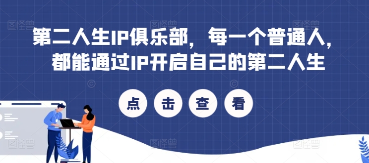 第二人生IP俱乐部，每一个普通人，都能通过IP开启自己的第二人生-网创星球
