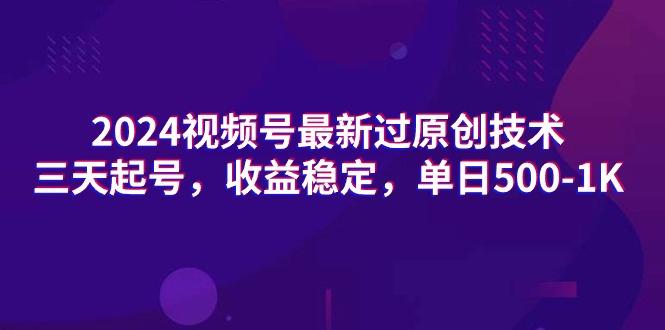 (9505期)2024视频号最新过原创技术，三天起号，收益稳定，单日500-1K-网创星球