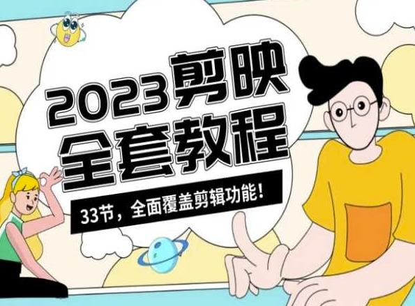 零基础系统学习短视频剪辑，剪映全套教程33节，全面覆盖剪辑功能-网创星球