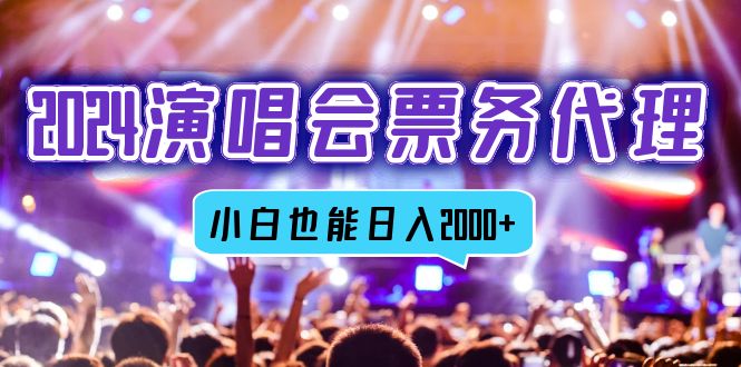 2024演唱会票务代理，全网最低价票务渠道，小白也能轻松日入2000+-网创星球