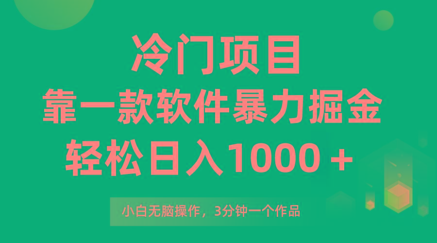 (9791期)冷门项目，靠一款软件暴力掘金日入1000＋，小白轻松上手第二天见收益-网创星球