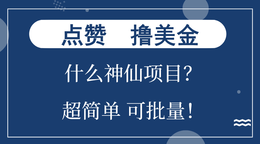 点赞就能撸美金？什么神仙项目？单号一会狂撸300+，不动脑，只动手，可…-网创星球