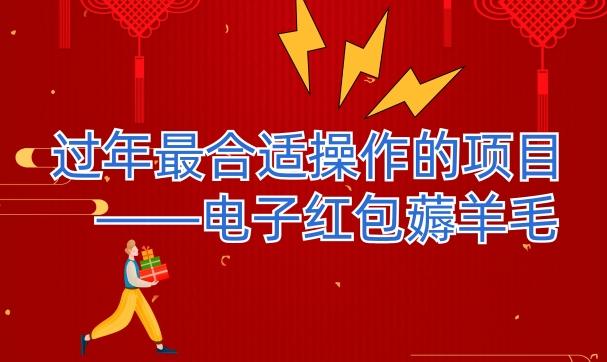 过年最适合操作的项目–电子红包薅羊毛，轻轻松松赚取差价-网创星球