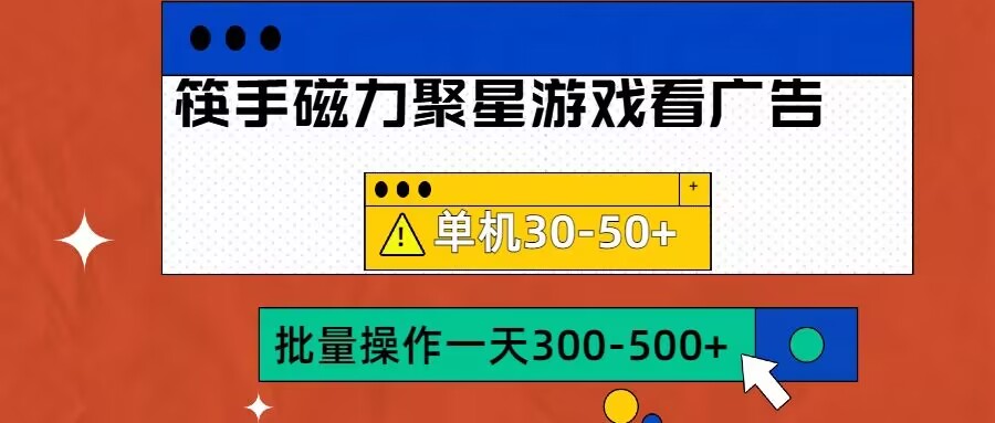 筷手磁力聚星4.0实操玩法，单机30-50+可批量放大【揭秘】-网创星球
