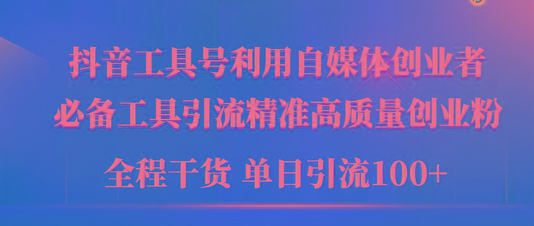 (9698期)2024年最新工具号引流精准高质量自媒体创业粉，全程干货日引流轻松100+-网创星球