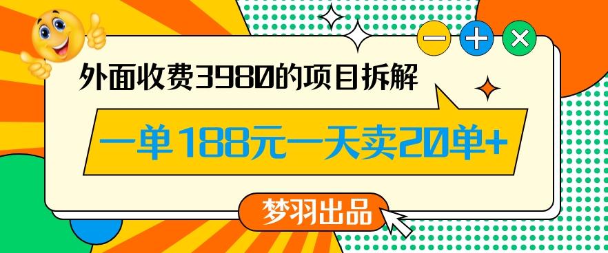 外面收费3980的年前必做项目一单188元一天能卖20单【拆解】-网创星球