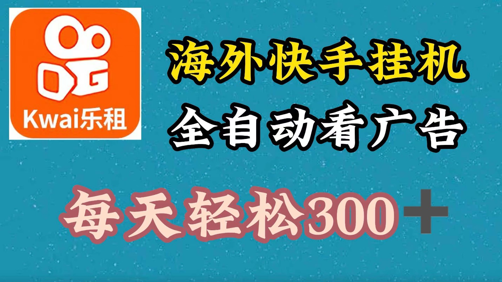 海外快手项目，利用工具全自动看广告，每天轻松300+-网创星球