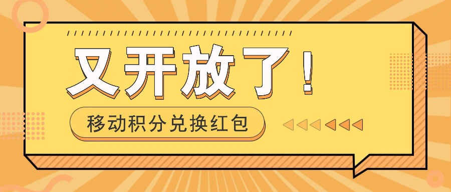 移动积分兑换红包又开放了！，发发朋友圈就能捡钱的项目，，一天几百-网创星球