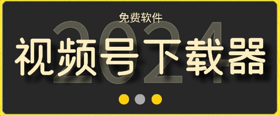 视频号高清免费下载器【支持window+mac系统】，全平台资源下载器-网创星球