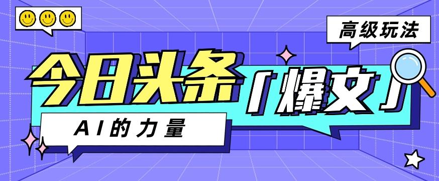 今日头条AI生成图文玩法教程，每天操作几分钟，轻轻松松多赚200+-网创星球