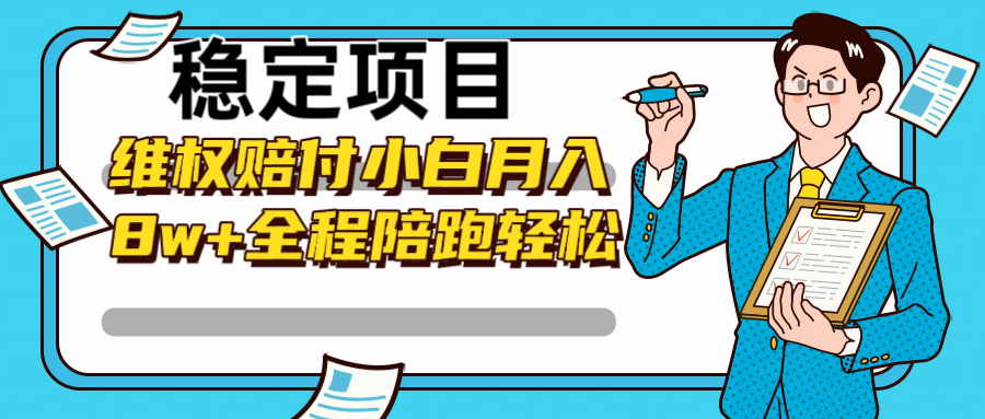 稳定项目维权赔付，小白月入8w+，轻松操作全程陪跑-网创星球
