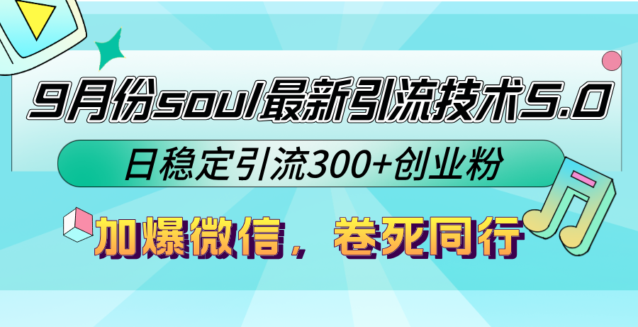 9月份soul最新引流技术5.0，日稳定引流300+创业粉，加爆微信，卷死同行-网创星球