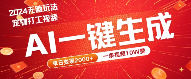 2024最火项目宠物打工视频，AI一键生成，一条视频10W赞，单日变现2k+【揭秘】-网创星球