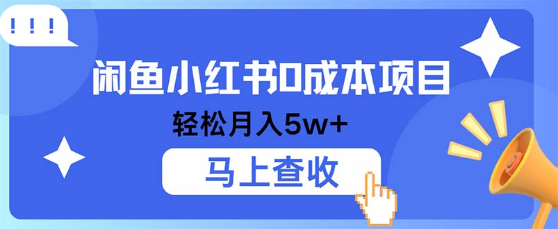 小鱼小红书0成本项目，利润空间非常大，纯手机操作-网创星球