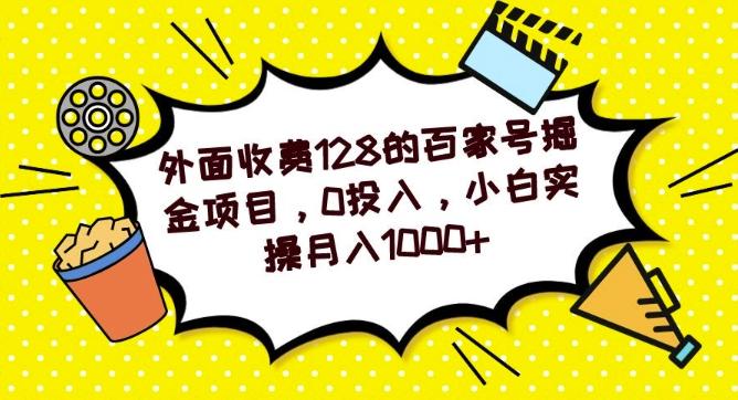 外面收费128的百家号掘金项目，0投入，小白实操月入1000+-网创星球