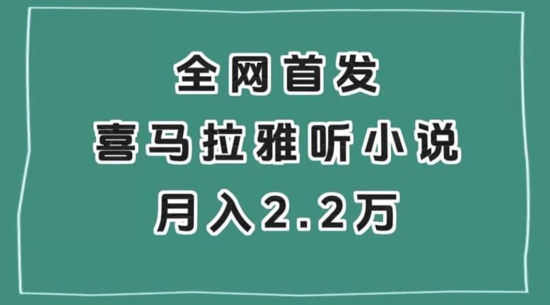全网首发，喜马拉雅挂机听小说月入2万＋【揭秘】-网创星球