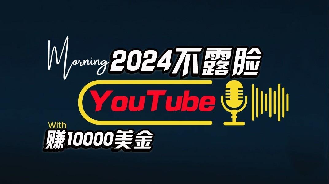 AI做不露脸YouTube赚$10000/月，傻瓜式操作，小白可做，简单粗暴-网创星球