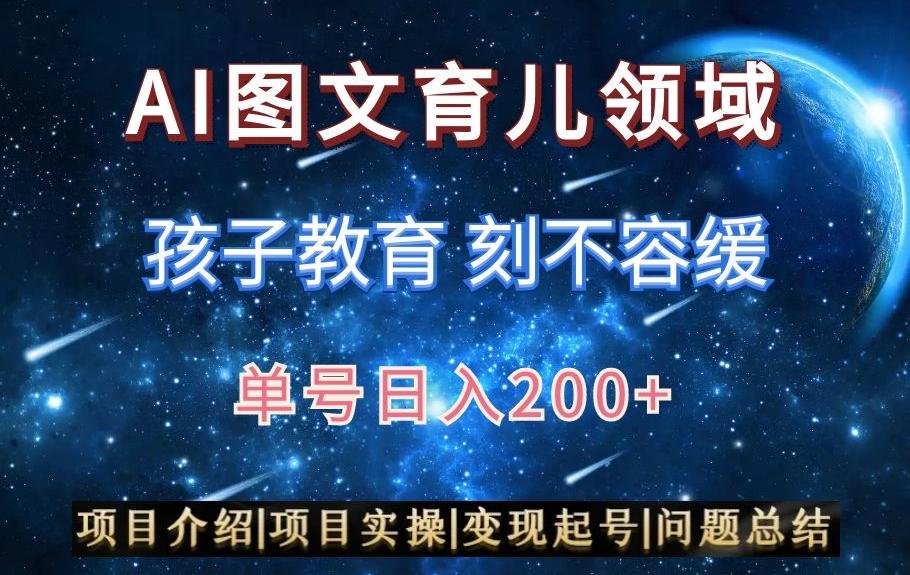 AI头条之育儿领域，小白可做，轻松日入200+-网创星球