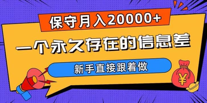 一个永久存在的信息差，保守月入20000+，新手直接跟着做【揭秘】-网创星球