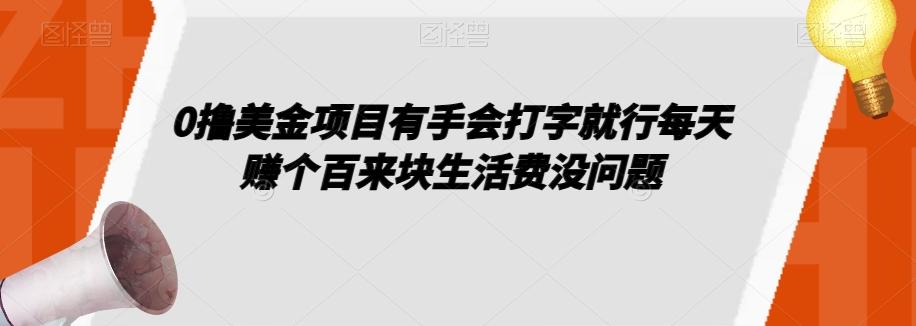 0撸美金项目有手会打字就行每天赚个百来块生活费没问题【揭秘】-网创星球