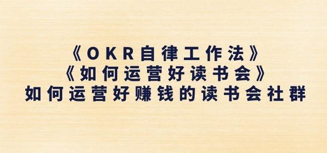 《OKR自律工作法》+《如何运营好读书会》如何运营好赚钱的读书会社群-网创星球