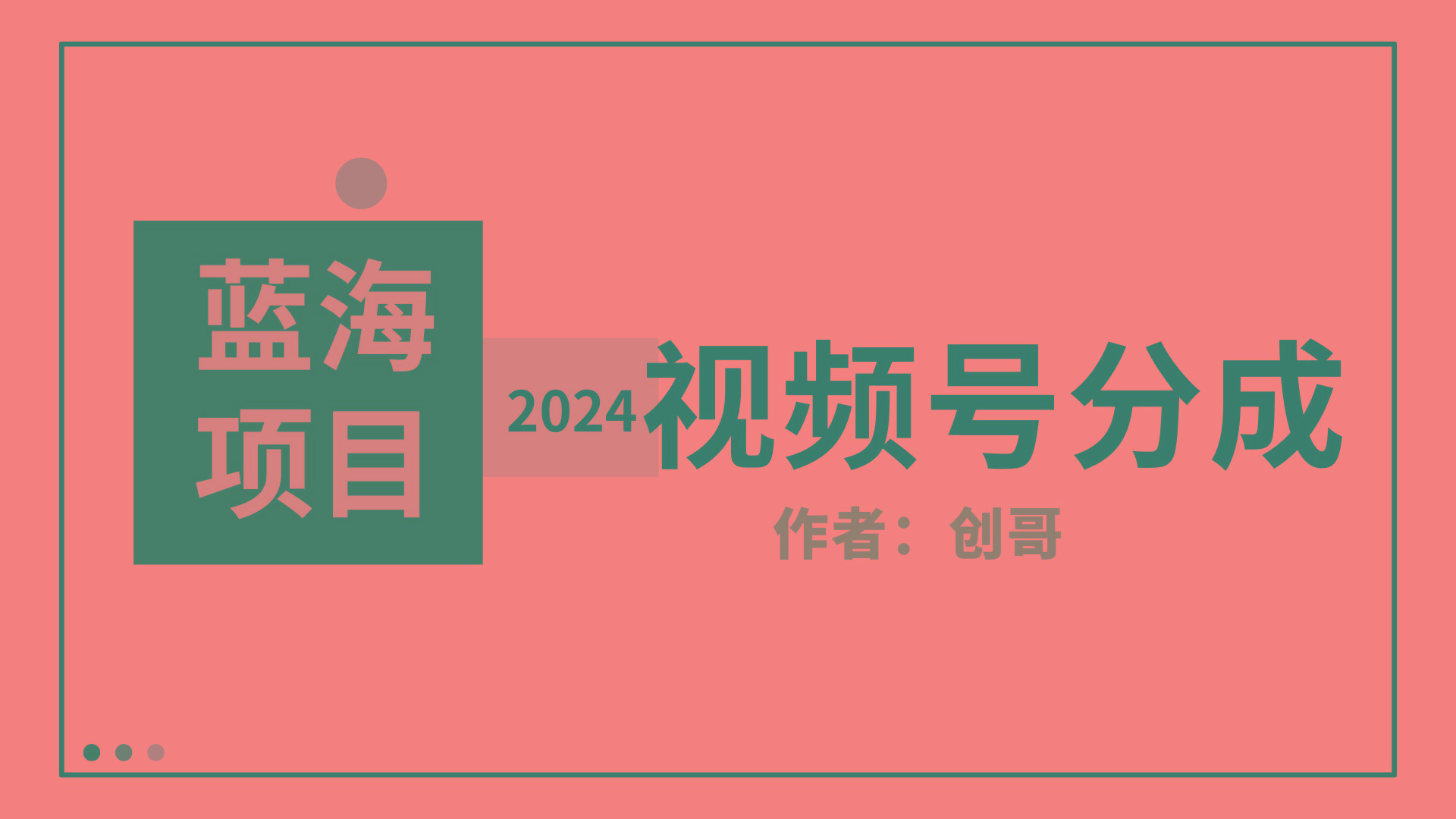 (9676期)【蓝海项目】2024年视频号分成计划，快速开分成，日爆单8000+，附玩法教程-网创星球