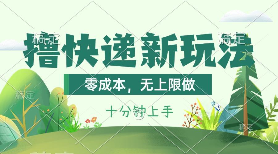 撸快递最新玩法，零成本，无上限做，日产1000+。课程看完就会-网创星球