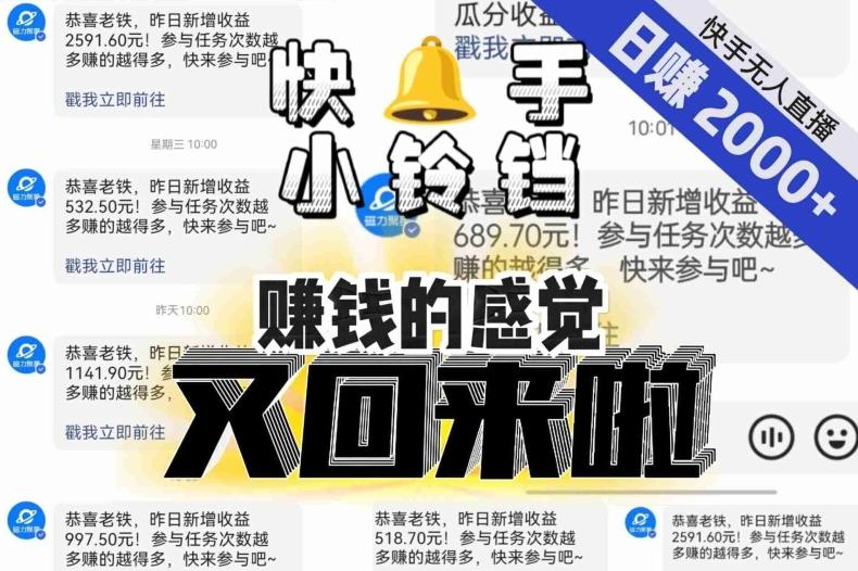 【无人直播】单号日入2000+，可矩阵、可放大，快手无人直播小铃铛，让狂赚的感觉又回来了！-网创星球