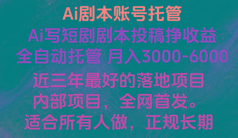 内部落地项目，全网首发，Ai剧本账号全托管，月入躺赚3000-6000，长期稳定好项目。-网创星球