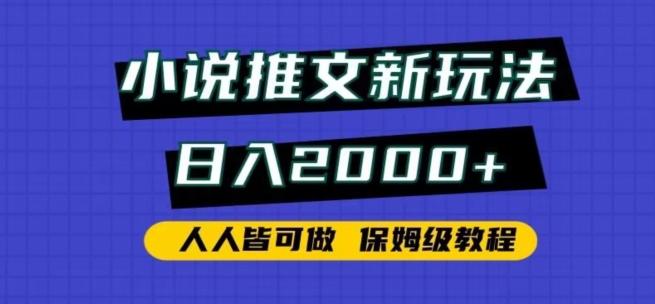 小说推文新玩法，日入2000+，人人皆可做，保姆级教程【揭秘】-网创星球