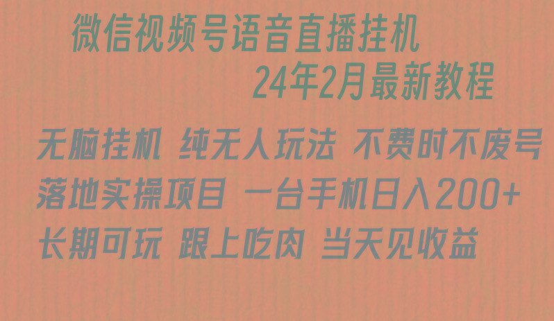 微信直播无脑挂机落地实操项目，单日躺赚收益200+-网创星球