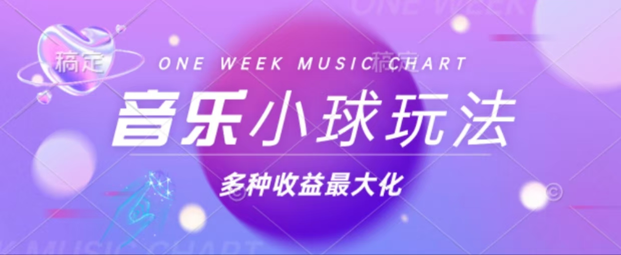 43个作品涨粉42万,小球搭配音乐玩法，多种变现收益最大化-网创星球