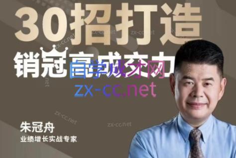 朱冠舟·30招打造销冠高成交力-企业管理精品视频课-网创星球