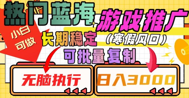热门蓝海游戏推广任务，长期稳定，无脑执行，单日收益3000+，可矩阵化操作【揭秘】-网创星球
