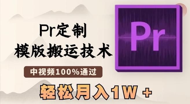 最新Pr定制模版搬运技术，中视频100%通过，几分钟一条视频，轻松月入1W＋【揭秘】-网创星球