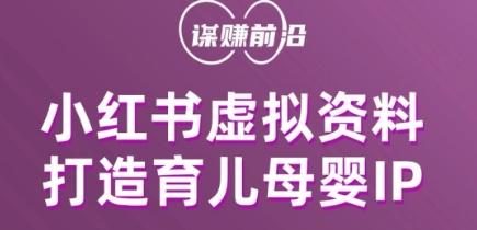 小红书虚拟资料项目，打造育儿母婴IP，多种变现方式-网创星球