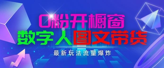 抖音最新项目，0粉开橱窗，数字人图文带货，流量爆炸，简单操作，日入1K+【揭秘】-网创星球