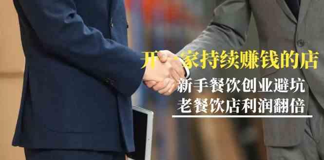 教你开一家持续赚钱店-小白餐饮创业避坑，老餐饮店利润翻倍(无水印)-网创星球