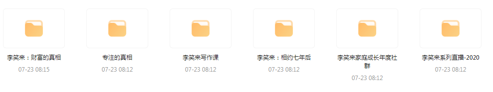 李笑来相关课程合集-网创星球