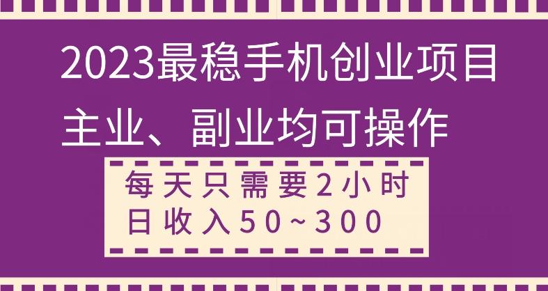【全网变现首发】新手实操单号日入500+，渠道收益稳定，项目可批量放大-网创星球